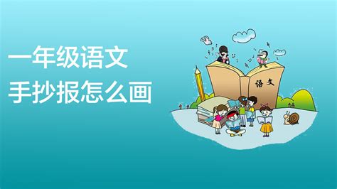 一年级语文手抄报创意绘制指南 3