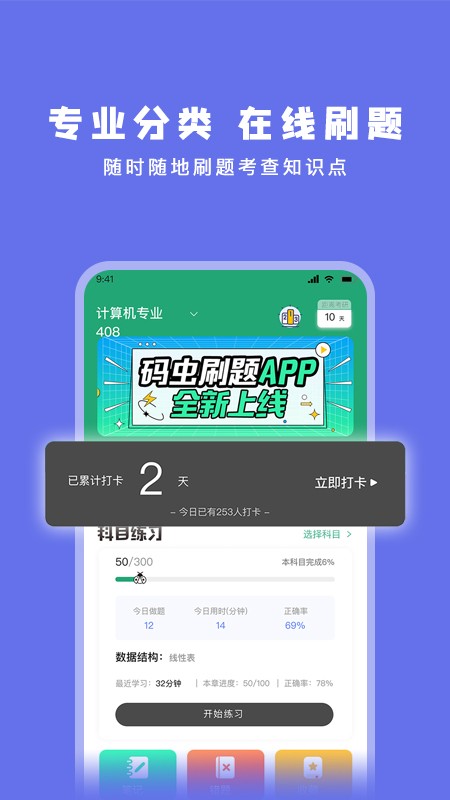 码虫刷题app手机版