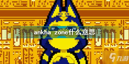 揭秘“zone”的多样含义与实用用法 1