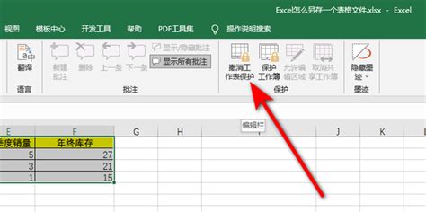 轻松解锁：如何取消Excel工作表保护 4