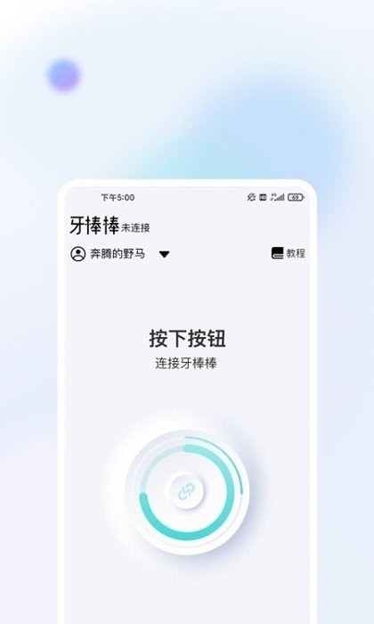 牙棒棒 截图4