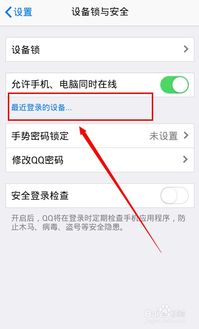 怎样快速删除手机QQ上曾登录过的设备记录？ 3