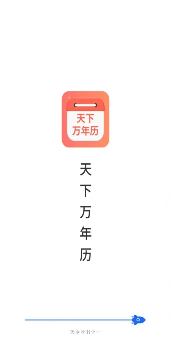 天下万年历 截图2