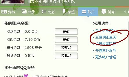 怎样查看QQ的Q币消费记录？ 3