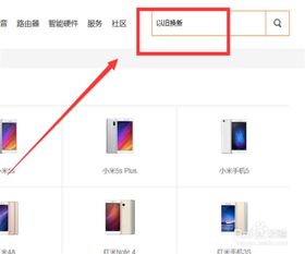 小米手机以旧换新，轻松升级新机的便捷指南！ 1