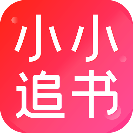 小小追书官方版 v1.0.0