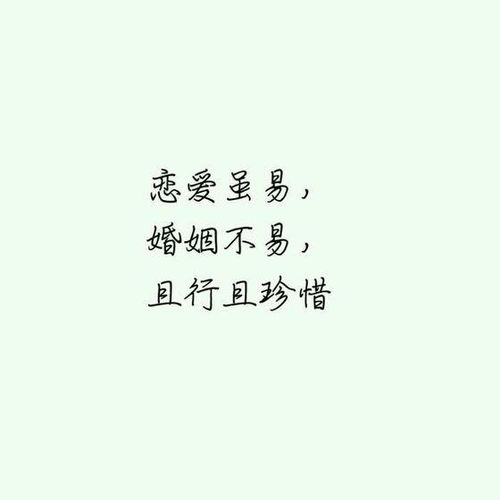 如何解读'恋爱简单婚姻难，且行且珍惜'的含义 1