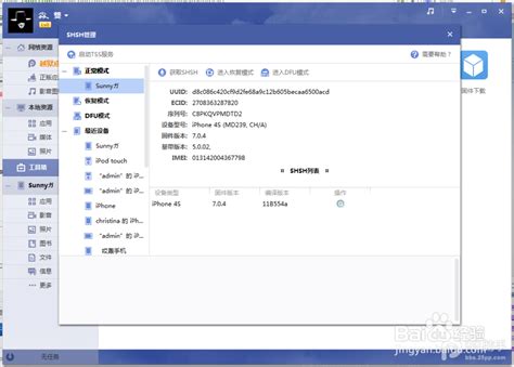 轻松掌握：iOS6.0.1设备SHSH文件备份完整教程 3