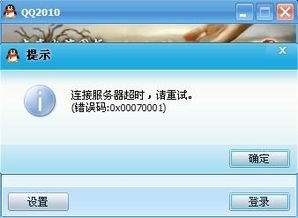 QQ登录故障大揭秘：错误码0X00070001背后的真相与解决方案！ 3