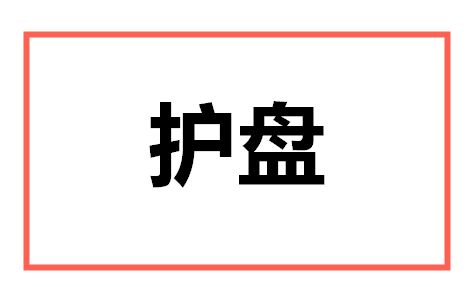 揭秘：护盘究竟是什么意思？ 2