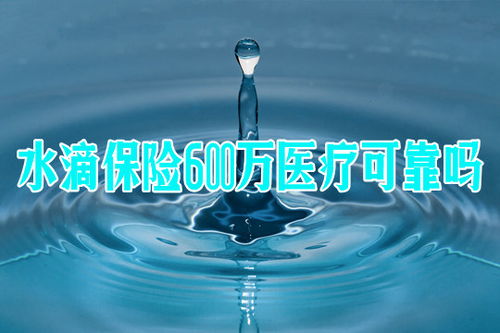 揭秘：水滴保险，究竟是真实可信的吗？ 3