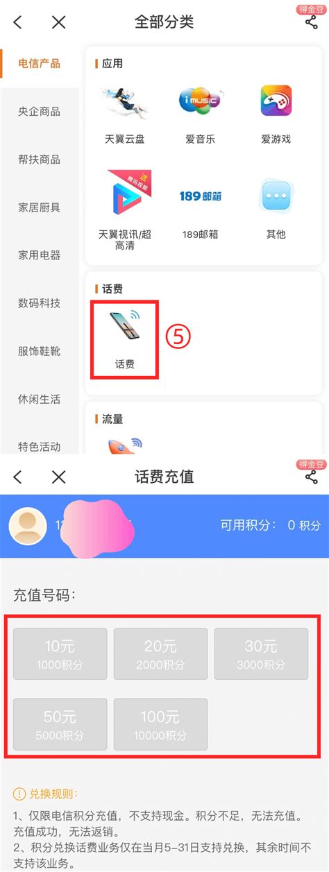 轻松学会：如何用电信积分兑换话费 2