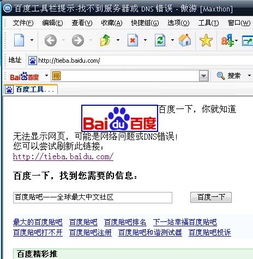 揭秘：百度贴吧无法打开的幕后真相！ 2