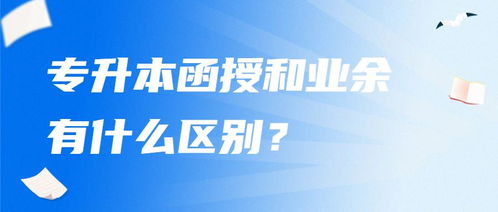 函授与业余学习：有何不同？一文读懂！ 4