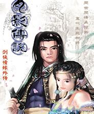 剑侠情缘外传月影传说攻略怎么获取？ 4