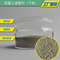 揭秘：混凝土添加剂的种类与神奇功效 4
