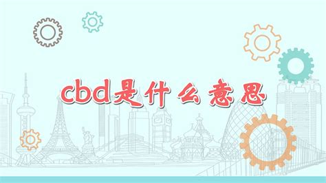 CBD的准确含义是什么 3