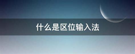 揭秘区位码输入法：全面了解这一输入方式 4