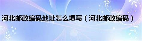 探寻河北省霸州市的邮政密码：精准邮编揭秘 1