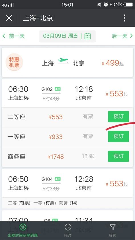 手机查询火车票余票的方法 3