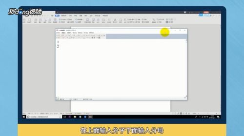 WPS轻松掌握：如何优雅地输入分数 2
