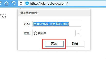 如何在百度浏览器中收藏网页，并找到网页收藏夹的位置？ 3