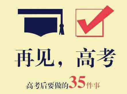 高考过后最应该做的11件事情是什么？ 2