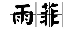 浓字的正确发音是什么 1