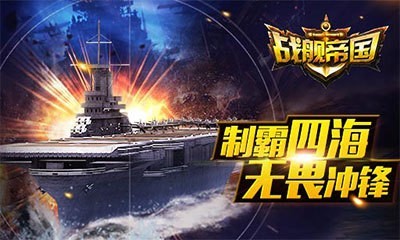 战舰帝国 1