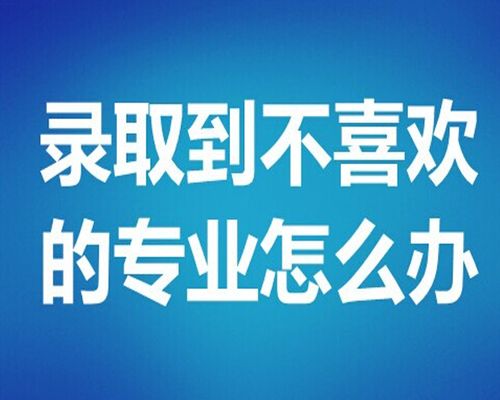 大学转专业全攻略：轻松实现专业转换 2