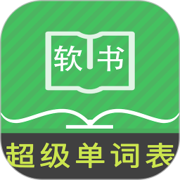 超级单词表app最新版