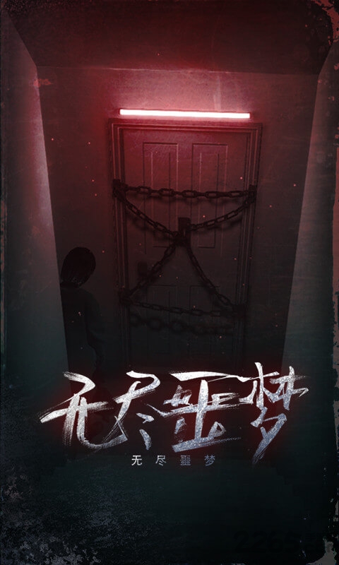 无尽噩梦联机版