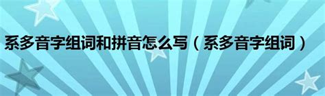 多音字‘系’的组词大全 2