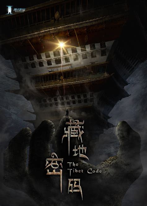 揭秘《藏地密码》震撼大结局：终极秘密终揭晓！ 2