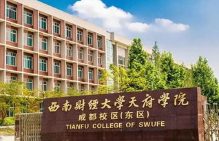 想知道西南财经大学天府学院学费？一文解答你的疑问！ 3