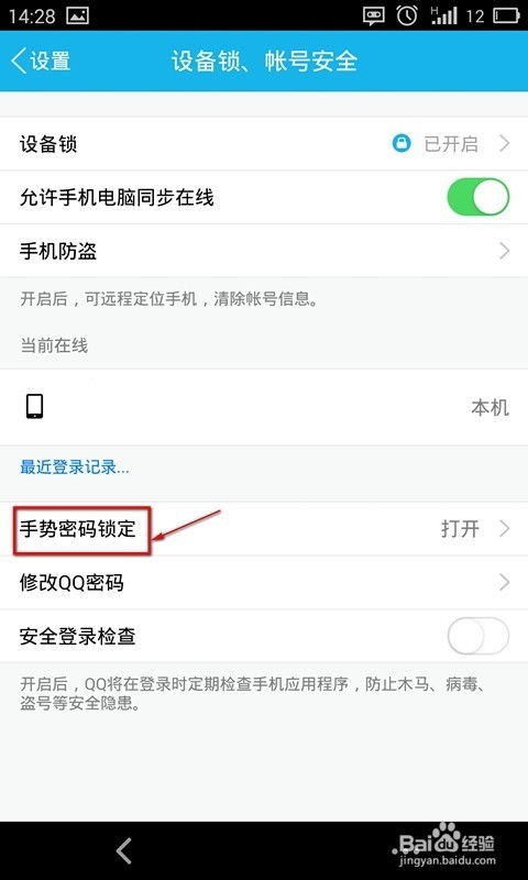 如何为QQ设置密码锁屏保护 2