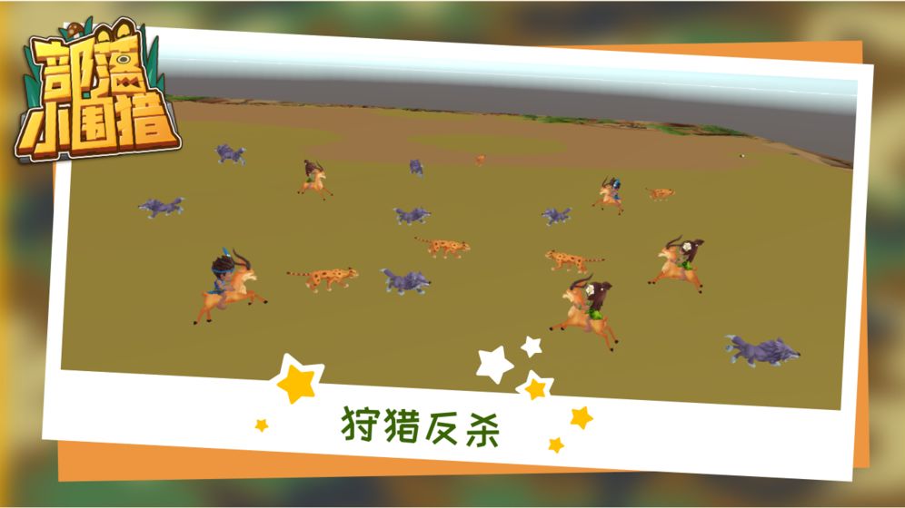部落小围猎 截图3