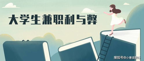 大学生兼职：利弊双刃剑，你准备好了吗？ 2