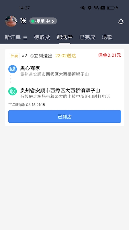 每户达骑手 截图4