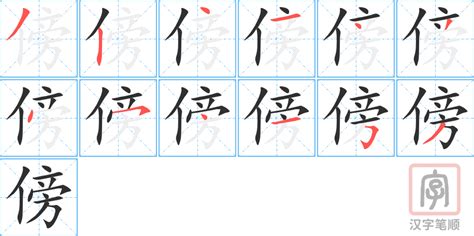 傍字组词大全，探索“傍”的多样词汇 1
