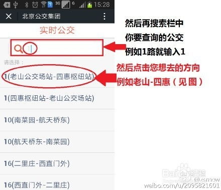 如何在北京公交官方微信上查询实时公交信息 3
