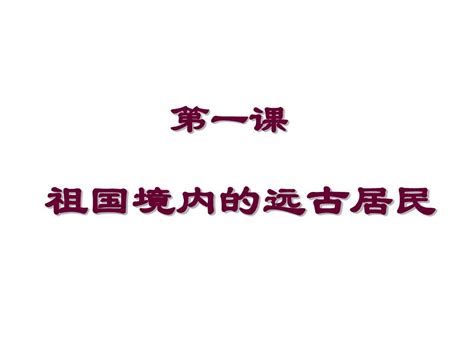 揭秘！祖国境内远古居民的生活面貌：第一课带你穿越时空之旅 3