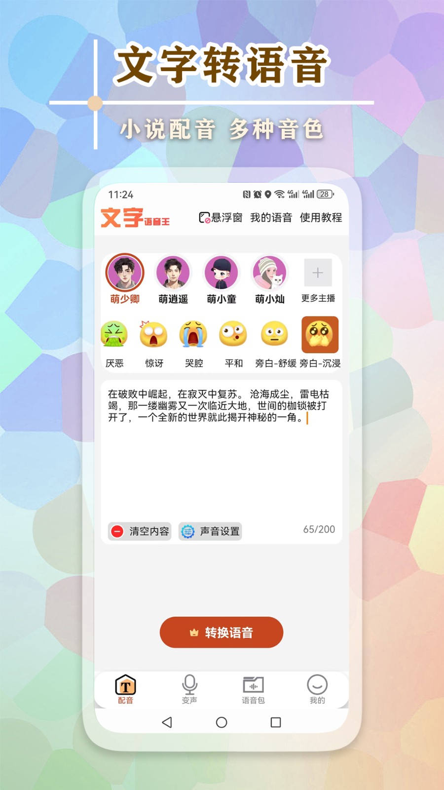 文字语音王免费版 截图2