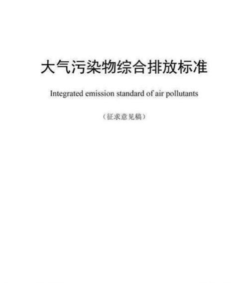揭秘大气综合排放标准的严格要求 1