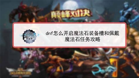 解锁DNF魔法石装备槽：全面攻略与佩戴任务秘籍 3