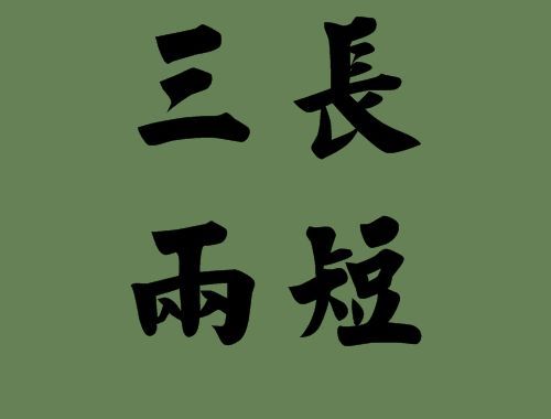 揭秘“三长两短”背后的真相，究竟是何方神圣？ 2