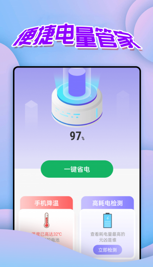 便捷电量管家app