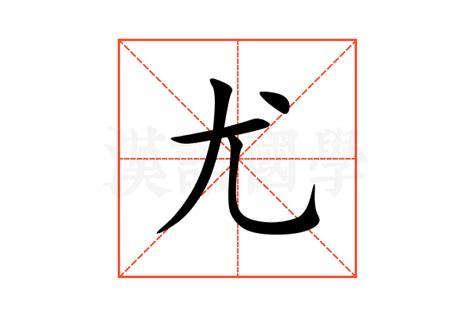 揭秘：“尤”字的部首到底是什么？ 1