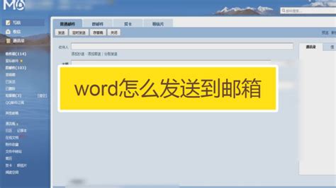 如何在Word中直接将文档发送到邮箱 4