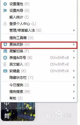 电脑版搜狗输入法如何更换和使用皮肤？ 1